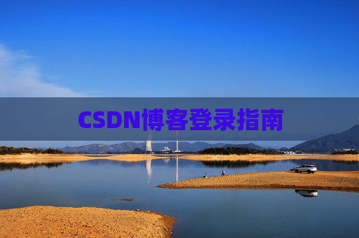 CSDN博客登录指南