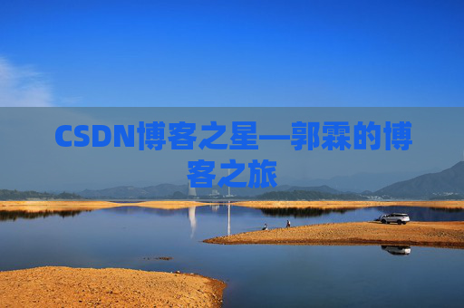 CSDN博客之星—郭霖的博客之旅